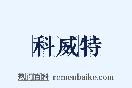 科威特是什么意思的图片